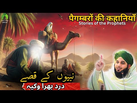 Qase Nabiyon Ke  | Life Changing Bayan | Allama Ajmal Raza Qadri | Noor E Islam