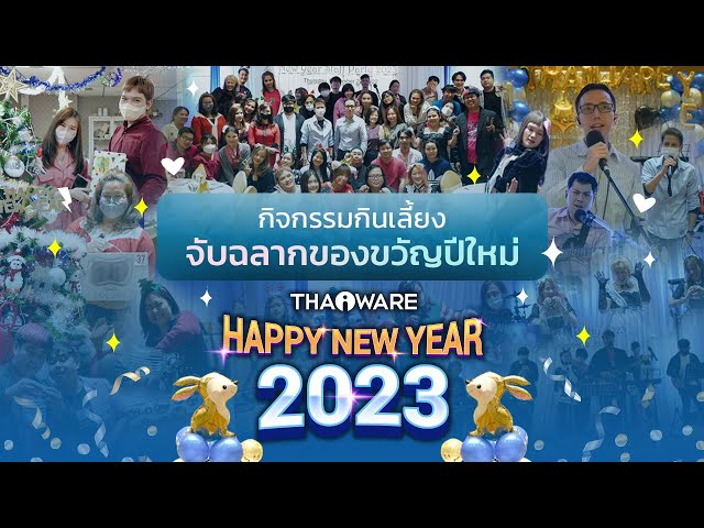   Thaiware จัดกิจกรรมกินเลี้ยง จับฉลากของขวัญปีใหม่ รับปีกระต่ายทอง Happy New Year 2023