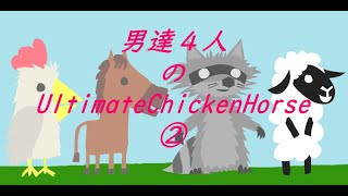 男達４人のUltimateChickenHorse②