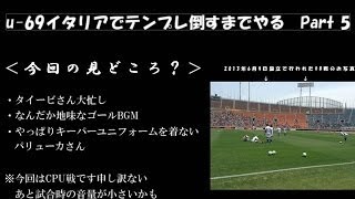 WCCF 12-13 　u-69イタリアでテンプレ倒すまでやる　part 5