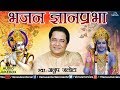 भजन ज्ञानप्रभा Bhajan Gyanprabha Anup Jalota Bhajans JUKBOX Hindi Devotion