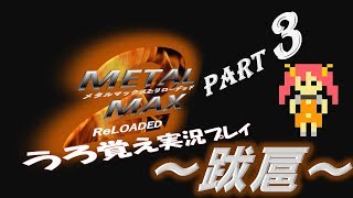【実況】うろ覚えメタルマックス2リローデッド03～跋扈～