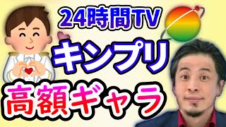 【ひろゆき】24時間テレビ募金ギャラ高額キンプリ裏事情ジャニーズの闇【切り抜き/論破】