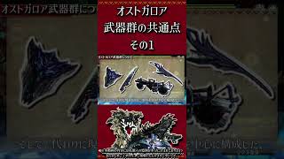 【MHXX】オストガロア武器群の共通点その1#short #モンハン #mhxx