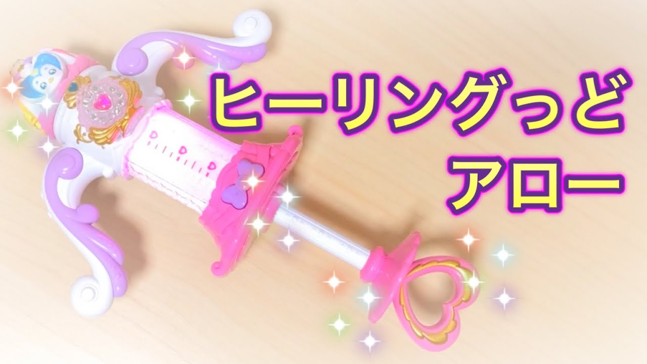ヒーリングっどアロー　ヒーリングっどプリキュア