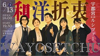 Download lagu 【フロポの和洋折衷】2026.6.13（土） ※概要欄にセットリストあり mp3