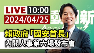 【完整公開】LIVE 賴政府「國安首長」 內閣人事第六場發布會