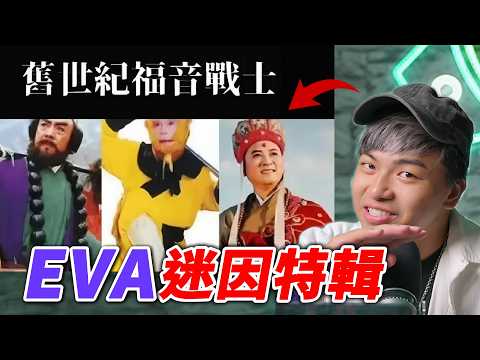 【那些EVA的迷因梗】到底為什麼這部動漫可以紅那麼久？真嗣難懂！