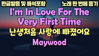 Download lagu I'm In Love For The Very First Time  - Maywood/팝송으로 배우는 즐거운 영어 공부 [ 366-1편 ]한글 발음 포함 ,#팝송,#영어회화,#영어 mp3