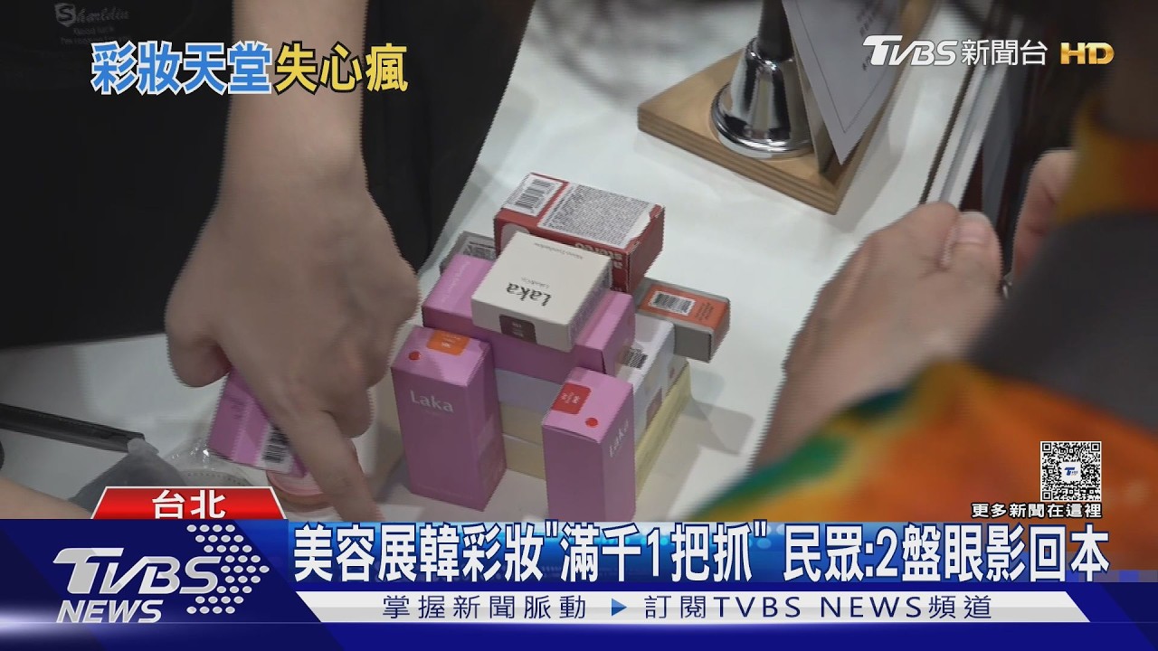 影音／韓國彩妝祭一把抓活動！眼影、氣墊全帶走　民眾嗨：15樣才千元
