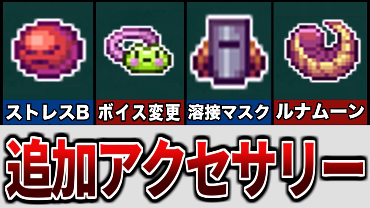 【テラリア】アップデートで追加されたアクセサリー一覧【ゆっくり解説】