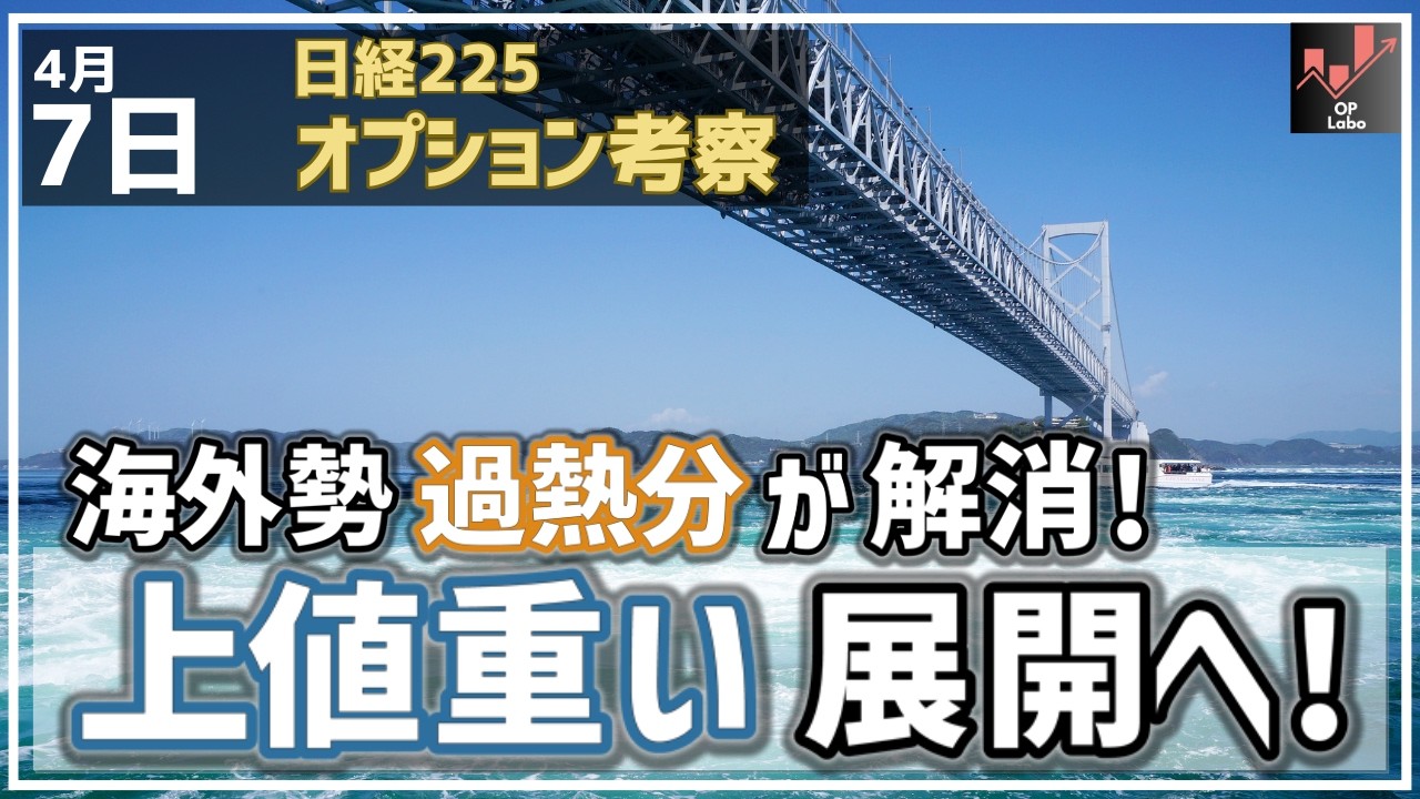 【日経225オプション考察】4/7 海外勢の過熱分が解消へ！ 日本株は上値が重い展開へ！