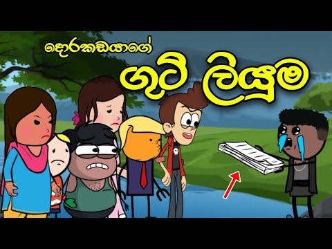 ගුටි ලියුම || Guti Liyuma || Sinhala Dubbed Funny Cartoon Story