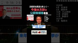 統一地方選を見据えた新たな挑戦！ #浜田聡 #京都 #日本自由党