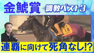 「今が充実！中３週の疲れなし」クイーンズウォーク、ドゥラドーレス、ジョバンニ・・・競馬エイト・高橋賢司トラックマンの調教解説＜金鯱賞(ＧⅡ)＞