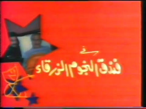ﺳﻬﺮﺓ فندق النجوم الزرقاء (1985) - سمير غانم، حسن حسني، احمد بدير، سماح انور