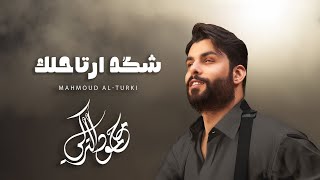 Download lagu Mahmoud Al Turky - Shkad Arta7lak | محمود التركي - شكد أرتاحلك ( حصريا ) |  2025 mp3 Download lagu Mahmoud Al Turky - Shkad Arta7lak | محمود التركي - شكد أرتاحلك ( حصريا ) |  2025 mp3