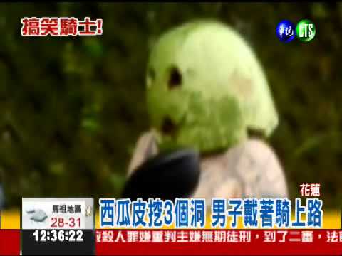 一體成形安全帽? 西瓜挖洞上路