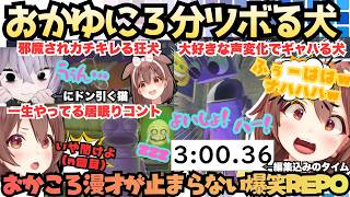 【代々木公園行け】今宵もころね節全開！愛しのおかゆとのデートを邪魔されカチキレ居眠りコントにツッコミまくるも大好きな声変化に３分ツボり続ける笑って笑かしてのおかころREPO【戌神ころね／猫又おかゆ】