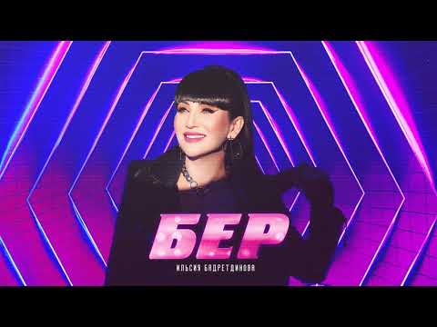 Ильсия Бадретдинова - Бер (Премьера песни, 2021)