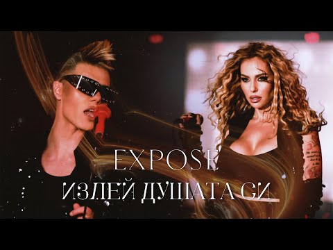 EXPOSE - ИЗЛЕЙ ДУШАТА СИ [Official Video]