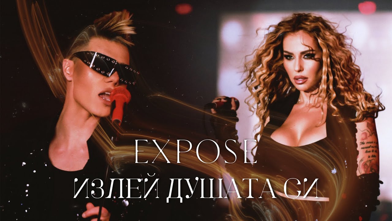 EXPOSE - ИЗЛЕЙ ДУШАТА СИ [Official Video]