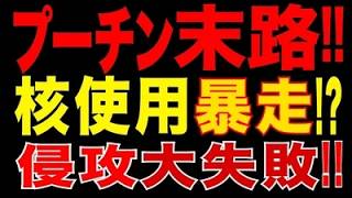 ウクライナ軍ドローンが南部補給路を遮断!! ロシア軍、撤退連鎖の危機!?