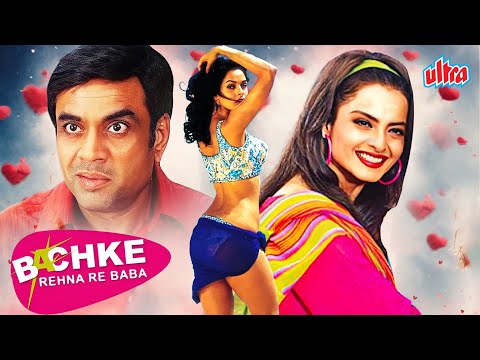Bachke Rehna Re Baba (2005) - Superhit Comedy Hindi Movie | Rekha, Mallika Sherawat, Paresh Rawal