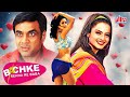 Bachke Rehna Re Baba 2005 Superhit Comedy Hindi Movie Rekha Mallika Sherawat Paresh Rawal