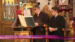 ΠΑΝΗΓΥΡΙΚΟΣ ΑΡΧΙΕΡΑΤΙΚΟΣ ΕΣΠΕΡΙΝΟΣ 29 12 2020