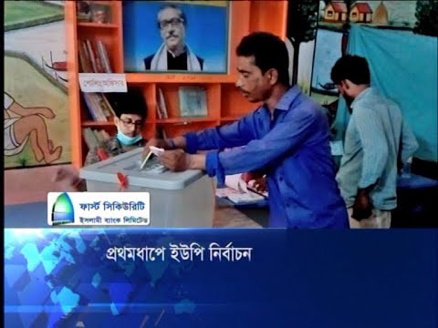 ২০৪টি ইউনিয়ন পরিষদ নির্বাচনে ভোট গ্রহণ শেষ | ETV News