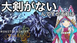 【MHWilds /PS5 pro】チャレクエでSを取りたい、ちっさい大剣【モンスターハンターワイルズ】