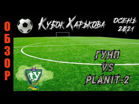 ОБЗОР ГУНП VS Planit-2  (07-10-2021)