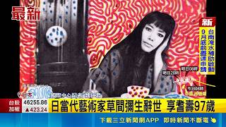 日本圓點女王落幕！97歲草間彌生逝世握畫筆至最後一刻｜三立新聞網 SETN.com
