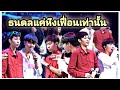 นุ๊กปาย ธนดลแค่หึงเฟื่อนเท่านั้น