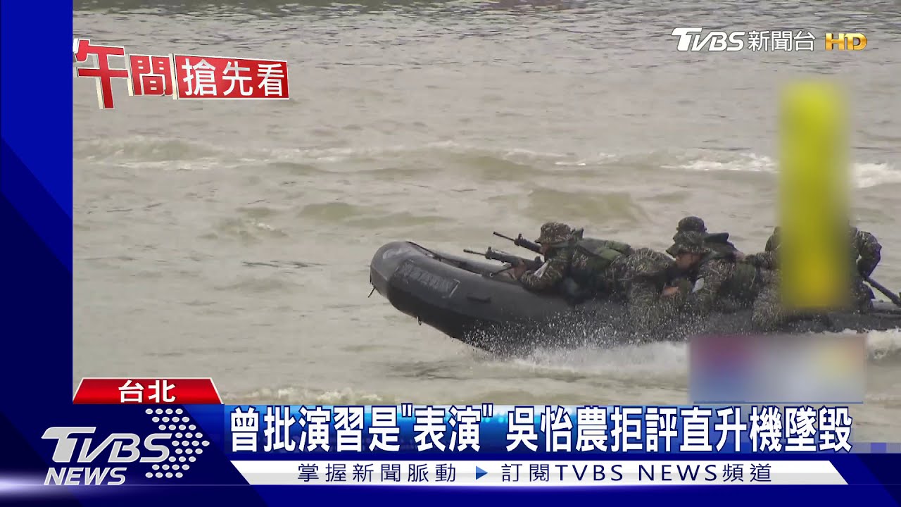 怕惹議?戰搜直升機墜毀 吳怡農拒評論