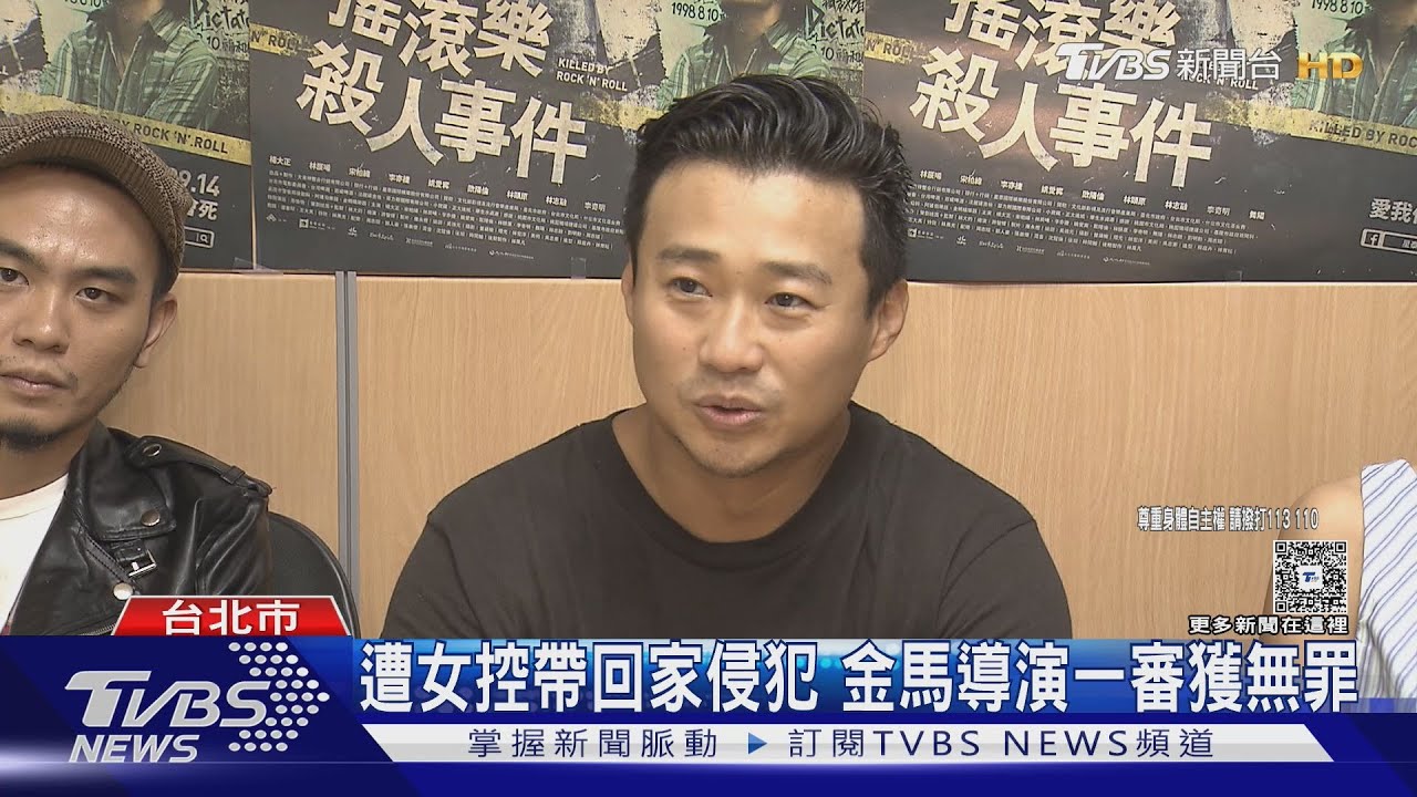 遭女控帶回家侵犯　金馬導演一審獲無罪