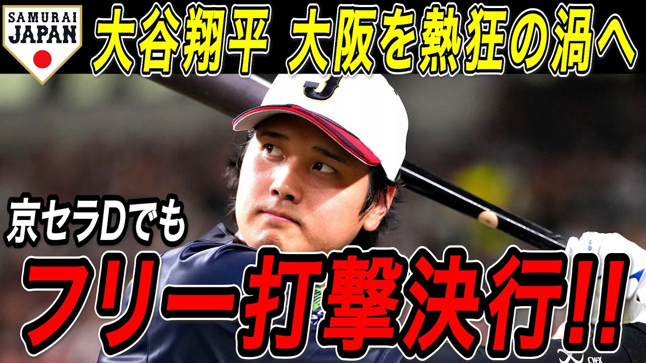 大谷翔平 京セラドームでもフリー打撃決行！！オリックスとの強化試合前に大阪でもショータイム！！前日は外野守備後に焼肉で決起集会！【侍ジャパン/WBC/MLB/大谷翔平/海外の反応】