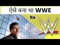 ऐसे बना था WWE