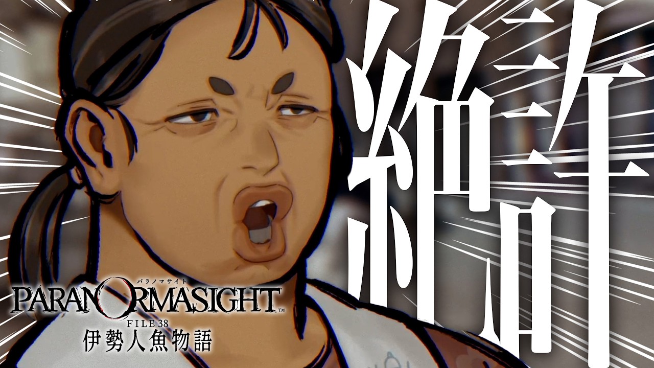 初手ヒロイン、爆音怒鳴りおばさん。 / パラノマサイトFILE38伊勢人魚物語 part01