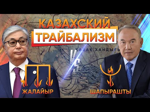 ЖУЗЫ, ПЛЕМЕНА, РОДА: КАК ТРАЙБАЛИЗМ ОПРЕДЕЛИЛ КАЗАХСТАН И КАЗАХСТАНЦЕВ?