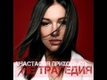 Анастасия Приходько - Не трагедия (ПРЕМЬЕРА на SM Music) 