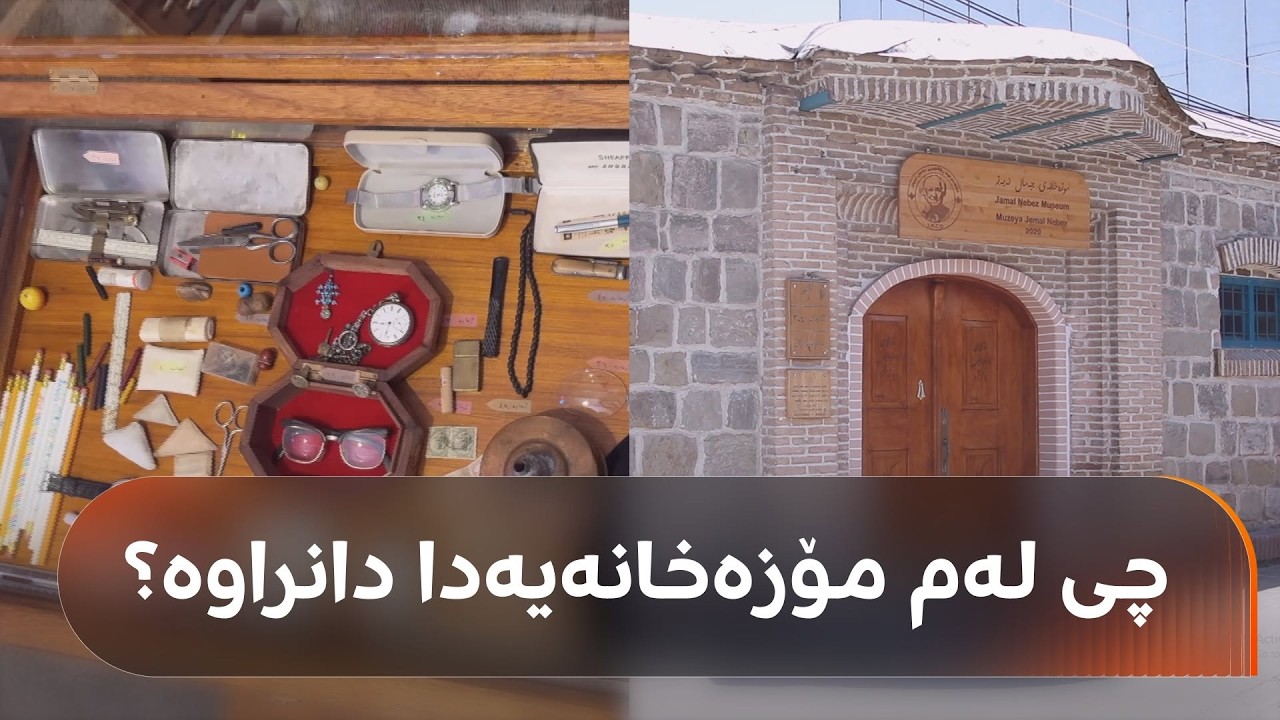 ڤیدیۆ | لە مۆزەخانەی جەمال نەبەز لە سلێمانی زیاتر لە 100 کتێبی خۆی و دەیان دەستنووسی دیکە دانراون
