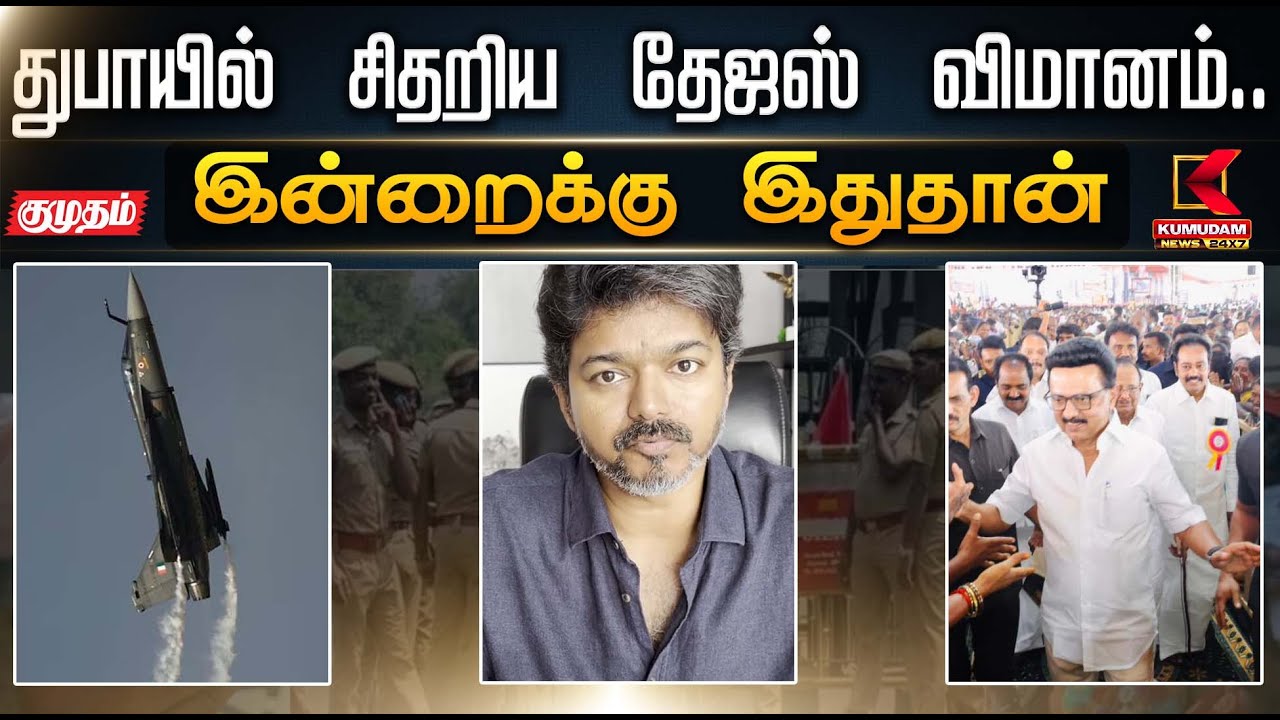 இன்றைக்கு இது தான்.. துபாயில் சிதறிய தேஜஸ் போர் விமானம்.. | Dubai Air Show | TVK | Vijay |CMMKStalin