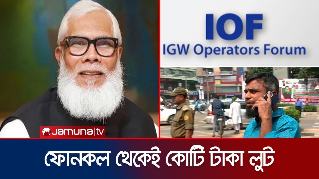 জেলে বসেও কোটি কোটি টাকা হাতাচ্ছেন সালমান এফ রহমান! | IGW illegal Operation EXPOSED | Jamuna TV