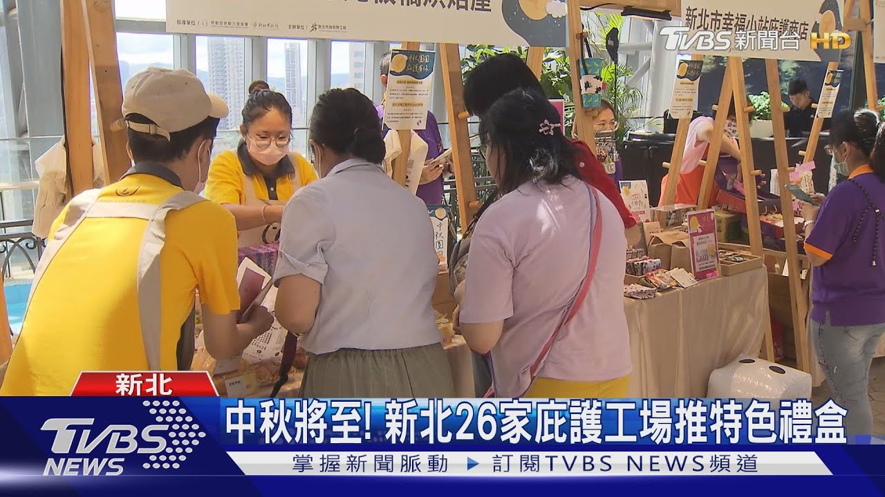 中秋將至! 新北26家庇護工場推特色禮盒