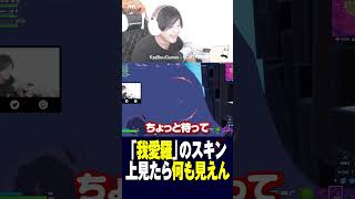 これはアカンってスキン教えて #フォトナあるある #視聴者が選ぶTwitch配信クリップ集