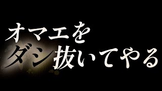 オマエをダシ抜いてやる