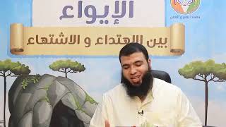 الايواء بين الاهتداء والاشتهاء ج29 | د.شريف طه يونس image