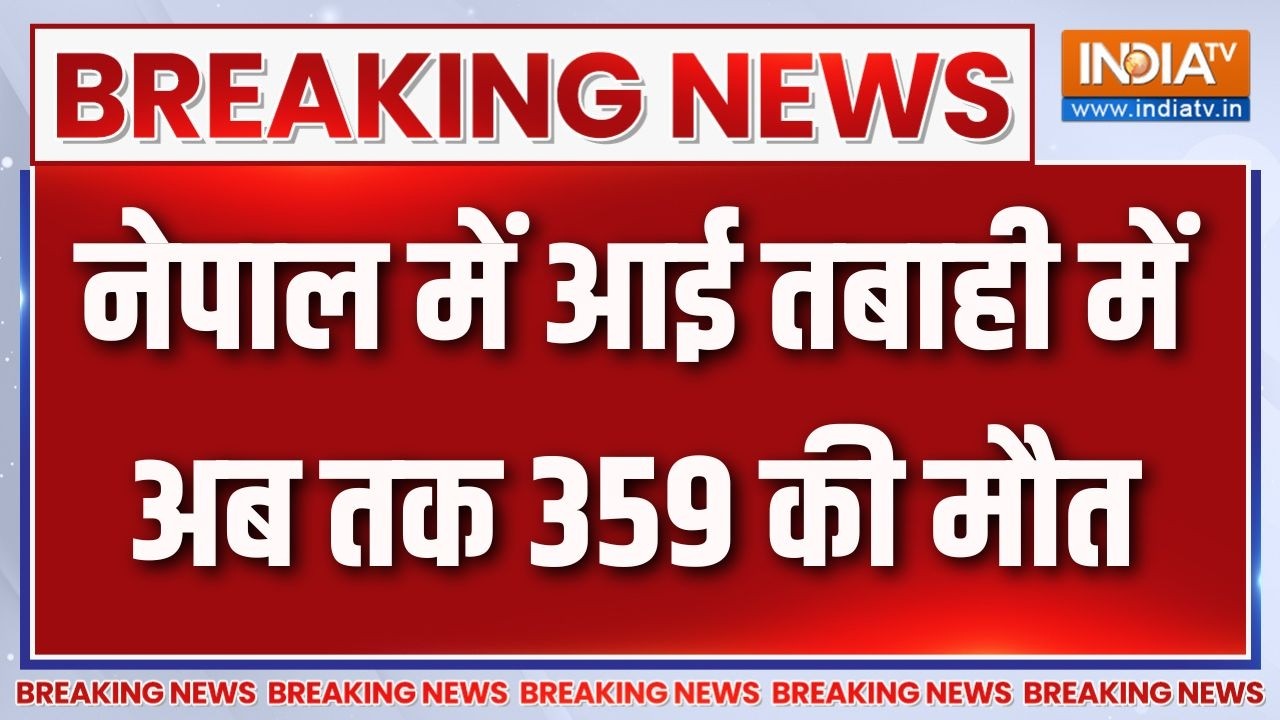 Nepal Breaking : नेपाल में आई तबाही में अब तक 359 की मौत, 1500 लोग लापत?
